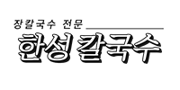 한성칼국수